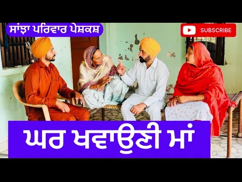 Download MP3 ਘਰ ਖਵਾਉਣੀ ਮਾਂ | ghar khawauni maa | | New punjabi short movie | New Punjabi Natak 2024