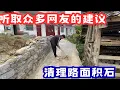 Lagu     听取大家的建议，先把挡在路上的石头给他清理了，之后，把菜园种满油菜花，相信在不久之后，菜园里会长满遍地的油菜花！