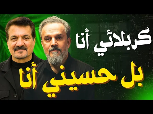 ⁣كربلائي انا بل حسيني انا | الشاعر جابر الكاظمي و الحاج باسم الكربلائي
