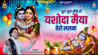 कृष्ण भजन 2026: जुग जुग जीवे री यशोदा मैया तेरो ललना | Pawan Brijwasi | कृष्ण भजन 2026 | bhajan