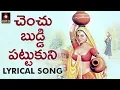 Download Lagu Chenchu Buddi Pattukoni Song Lyrical 2019 | Latest Telangana Folk Songs 2019 | Amulya Studio