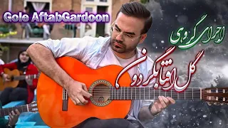 اجرای گروهی از گروه آرین گل آفتابگردون اجرای میلاد همتی Gole AftabGardoon 