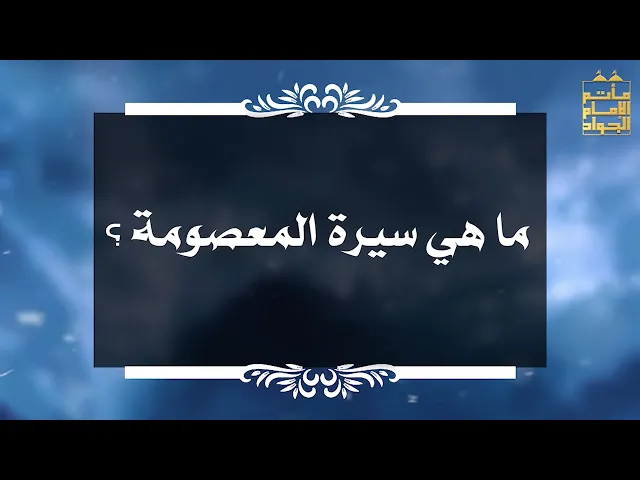 ⁣بين السائل والمجيب 61 ما هي سيرة المعصومة ؟