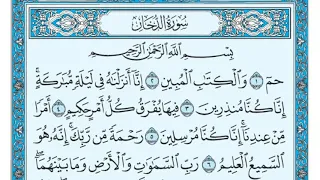 سورة الدخان مكتوبة   ماهر المعيقلي               دندنها