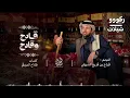 الجفراني 2026 - قادح وقادح __ فراج بن قزيع السهلي