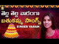 Tella Tella Varanga Song | Popular Bathukamma Songs | Singer Varam Songs | Vishnu Audios And Videos