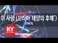 Download Lagu 이 사랑 (드라마'태양의 후예') - 다비치(This Love - Davichi) (KY.78650) / KY Karaoke