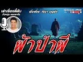 Download Lagu เล่าเรื่องลี้ลับกับหนุ่มคงกระพัน | ผ้าป่าผี