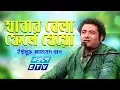 Download Lagu Jabar Belay Fele Jeo || যাবার বেলা ফেলে যেয়ো || Yousuf Ahmed Khan || ETV Music