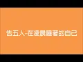《黑畫面歌單》告五人-在凌晨睡著的自己(無雜音版)_20220605-1