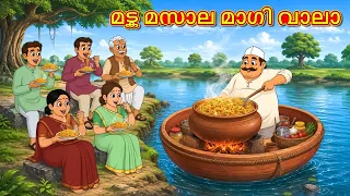 മട്ക മസാല മാഗി വാലാ | New Malayalam Stories | Malayalam Kathakal | Stories  Malayalam