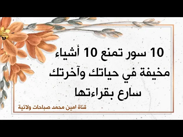 ⁣10 سور تمنع 10 أشياء مخيفة في حياتك وآخرتك // سارع بقراءتها