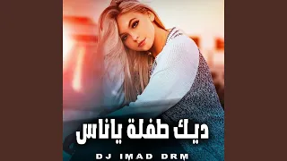 ديك طفلة يا ناس 