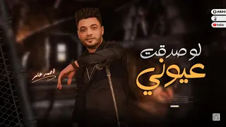 جديد 2023 لو صدقت عيوني ابن الاكابر احمد عامر لعشاق الروقان 