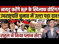 Download Lagu Chandrababu Naidu करेंगे क्रॉस वोटिंग?, उपराष्ट्रपति चुनाव में उल्टा पड़ेगा दाव! 