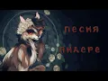 Lagu Кленовница:«Песня Яндере»//Коты Воители