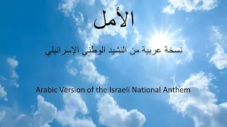 الأمل     نسخة عربية مقترحة للنشيد الوطني الإسرائيلي دندنها