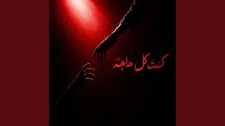 كنت كل حاجة دندنها