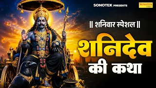 शनिवार स्पेशल | शनिदेव की कथा | Shanidev Ji Ki Katha,Ds Pal | शनिवार व्रत की कहानी,Shani Gatha New
