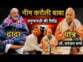 Lagu नीम करौली बाबा सिद्ध महात्मा या स्वयं हनुमानजी? हनुमानजी की सिद्धि और चमत्कार | Dr. Dhananjay Sharma