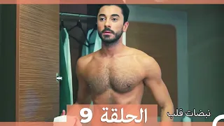 نبضات قلب الحلقة 9 Arabic Dubbed نسخة مطولة 