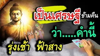 พลิกดวง เป็นเศรษฐี ชั่วข้ามคืน ทำแบบนี้ เท่านั้น ชีวิตตน ลูกหลาน จะรุ่งเรือง เทวดาร่วม สาธุ!!!!!