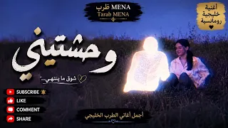   وحشتيني      أغنية خليجية رومانسية حزينة   طرب      دندنها