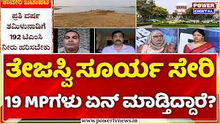 Power Focus: ತೇಜಸ್ವಿ ಸೂರ್ಯ ಸೇರಿ 19 MPಗಳು ಏನ್ ಮಾಡ್ತಿದ್ದಾರೆ? | Cauvery Water Dispute
