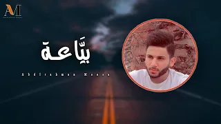 بياعه   عبدالرحمن موسي  بدون موسيقي         دندنها