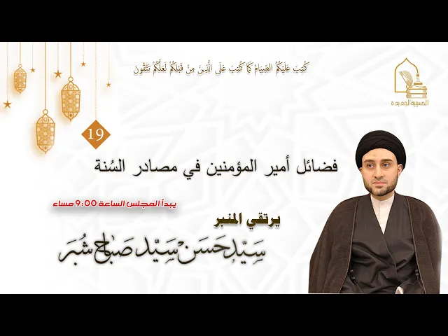 ⁣سيد حسن سيد صباح شبر - فضائل أمير المؤمنين في مصادر السنة - ليلة ١٩ رمضان ١٤٤٤هـ