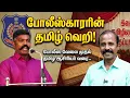 Lagu போலீஸ்காரரின் தமிழ் வெறி தமிழ் ஆசிரியராக மாற்றிய கதை இது! கல்விசாலை கதிரன் தமிழ் விழா!