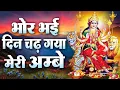Download Lagu Bhor Bhai Din Chad Gaya Meri Ambe | Best Aarti | Navratri Special | Ambe Maa Aarti | Mata Ki Aarti