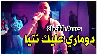                                                                    الشيخ عراس   دوماري يا دوماري دندنها