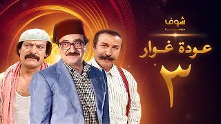 مسلسل عودة غوار الأصدقاء الحلقة 3 الثالثة HD Awdat Ghawwar Alasdeqaa Ep3 