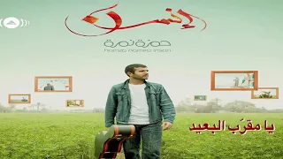                              حمزة نمرة   يا مهو  ن        دندنها