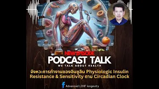 อินซูลินทำงานอย่างไรในช่วงกลางคืน และทำไมการกินมื้อดึกจึงไม่ดีต่อสุขภาพ