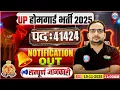 Lagu UP Home Guard Bharti 2025 | UP Home Guard Notification 2025, 41424 Post, Age, Syllabus, Form Fill Up