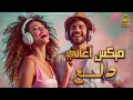 Dala3😍Songs Mix💥أجمد أغاني💋رقص ودلع💃وروقان.. دلع نفسك