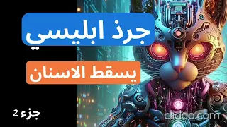 رقية تدمير الجرذ الابليسي سبب هشاشة العظام وكذالك اسقاط الاسنان ونسيان الاحلام مع التحرير 
