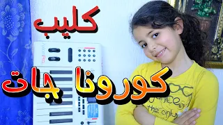 أغنية كورونا جات                             دندنها