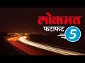 Lokmat Marathi Fatafat 5 Jaldi Five Lokmat Marathi News
