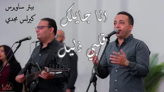 انا جايلك قلبي ذليل   بيتر ساويرس   كيرلس مجدي                                              دندنها