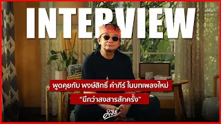 INTERVIEW - พูดคุยกับ พงษ์สิทธิ์ คำภีร์ ในบทเพลงใหม่ "นึกว่าสงสารสักครั้ง"