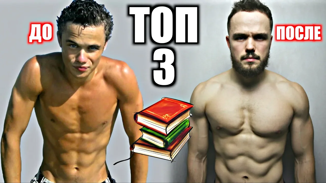 ТОП 3 Книги Для Парня (Чтобы стать МУЖЧИНОЙ): video thumbnail