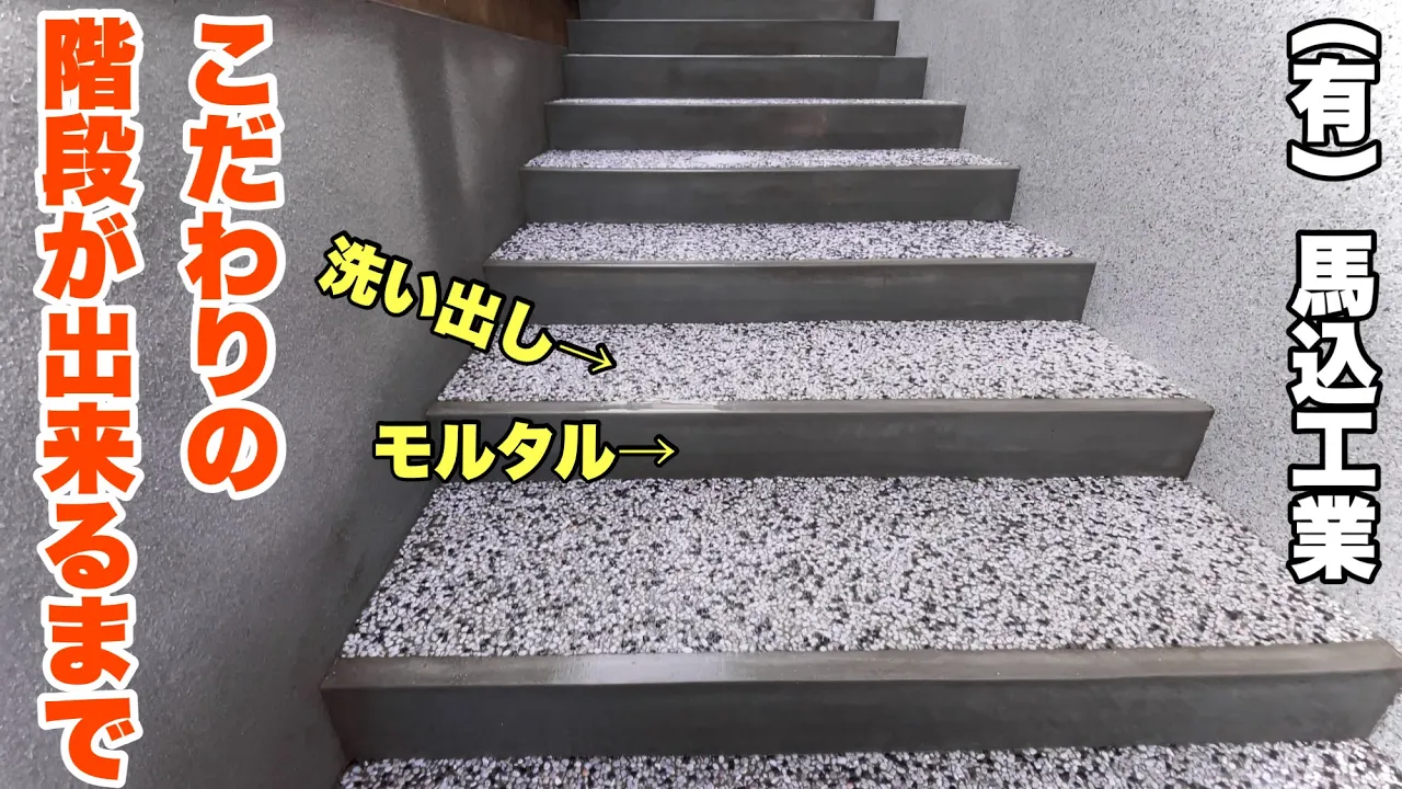 （福岡の左官屋ばい）No.142 職人が造る階段