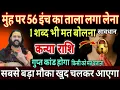 Download Lagu कन्या राशि, 20,21,22 अगस्त, अपने मुंह पर 56 इंच का ताला लगा लो यह रहस्य बाहर नहीं जाना चाहिए