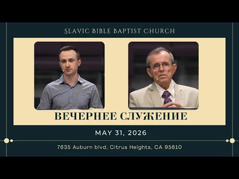Вечернее Служение May 31, 2026 | 4K - YouTube thumbnail