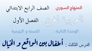 الصف الرابع الابتدائي الوحدة الثانية الصحة و التوعية الدرس الثالث اطفال بين الواقع و الخيال 