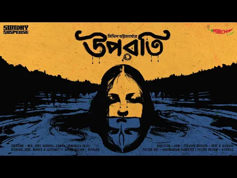 Download MP3 #SundaySuspense | Uporoti | Mithil Bhattacharya | Mirchi Bangla