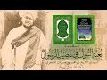 Download Lagu NAZAM / MANZUMAH BUGHYATIS SUL FI TAFDHILIR RASUL Karya Syeikh Ibrahim Masran Al-Banjari